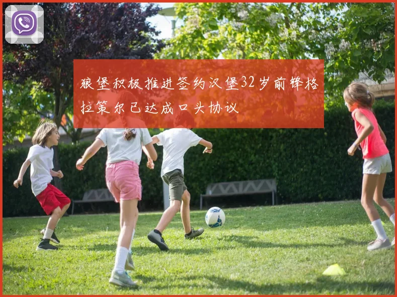 狼堡积极推进签约汉堡32岁前锋格拉策尔已达成口头协议