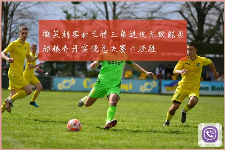 微笑刺客杜兰特三角进攻无敌能否超越乔丹实现总决赛六连胜