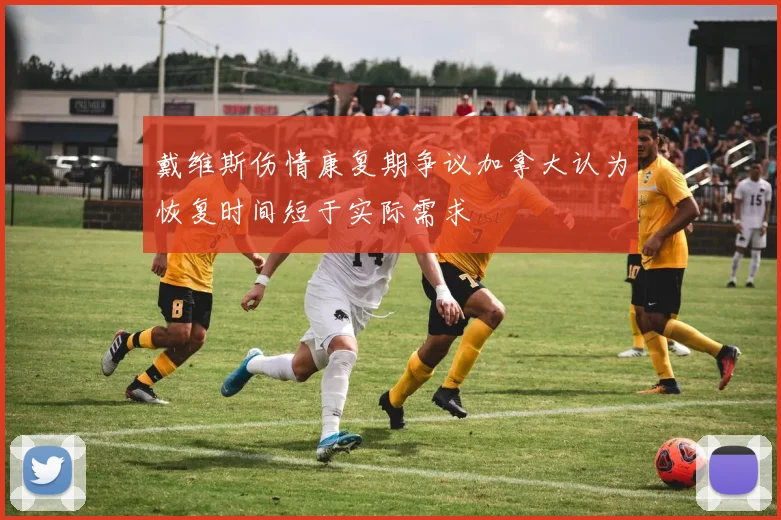 戴维斯伤情康复期争议加拿大认为恢复时间短于实际需求