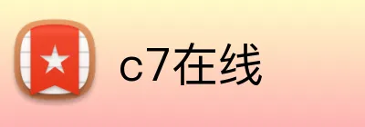 c7在线 logo